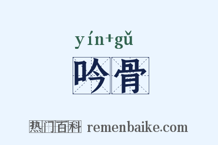 吟骨是什么意思的图片